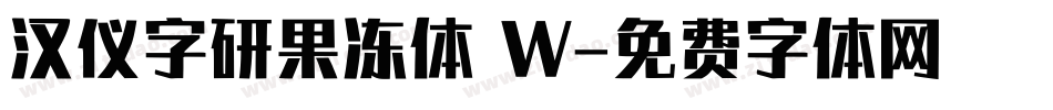 汉仪字研果冻体 W字体转换